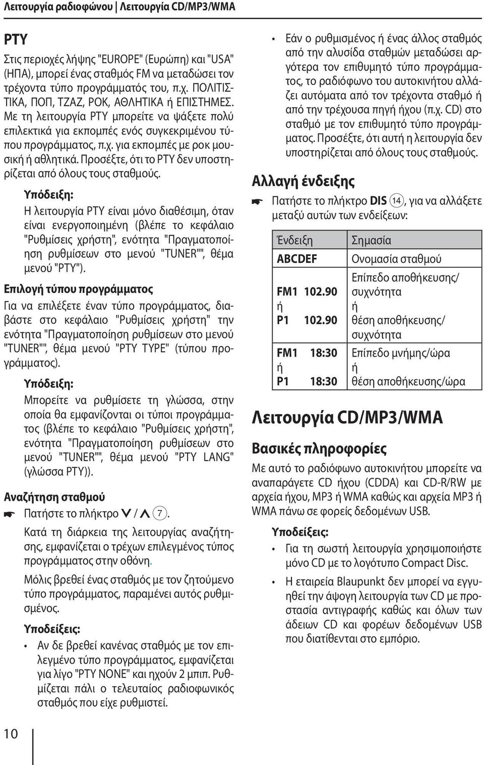 Προσέξτε, ότι το PTY δεν υποστηρίζεται από όλους τους σταθμούς.