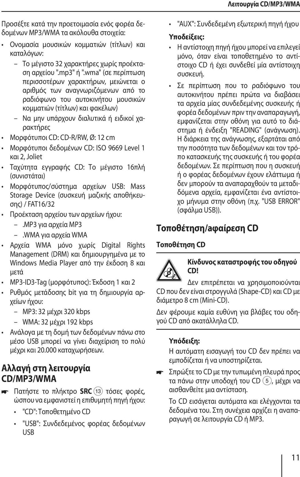 wma" (σε περίπτωση περισσοτέρων χαρακτήρων, μειώνεται ο αριθμός των αναγνωριζόμενων από το ραδιόφωνο του αυτοκινήτου μουσικών κομματιών (τίτλων) και φακέλων) Να μην υπάρχουν διαλυτικά ή ειδικοί
