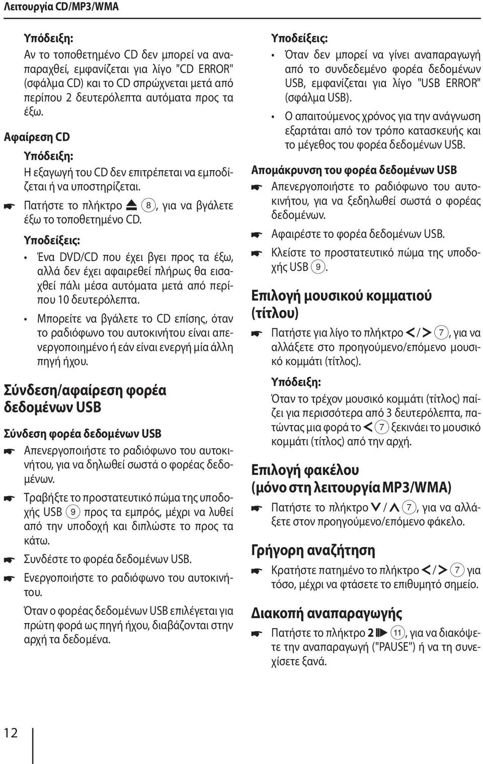 Υποδείξεις: Ένα DVD/CD που έχει βγει προς τα έξω, αλλά δεν έχει αφαιρεθεί πλήρως θα εισαχθεί πάλι μέσα αυτόματα μετά από περίπου 10 δευτερόλεπτα.