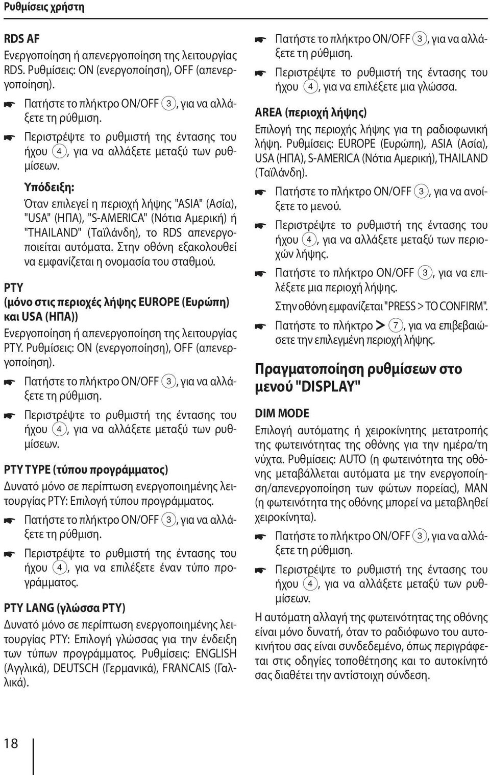 Στην οθόνη εξακολουθεί να εμφανίζεται η ονομασία του σταθμού. PTY (μόνο στις περιοχές λήψης EUROPE (Ευρώπη) και USA (ΗΠΑ)) Ενεργοποίηση ή απενεργοποίηση της λειτουργίας PTY.