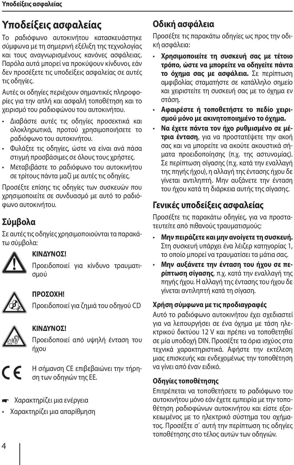 Αυτές οι οδηγίες περιέχουν σημαντικές πληροφορίες για την απλή και ασφαλή τοποθέτηση και το χειρισμό του ραδιοφώνου του αυτοκινήτου.