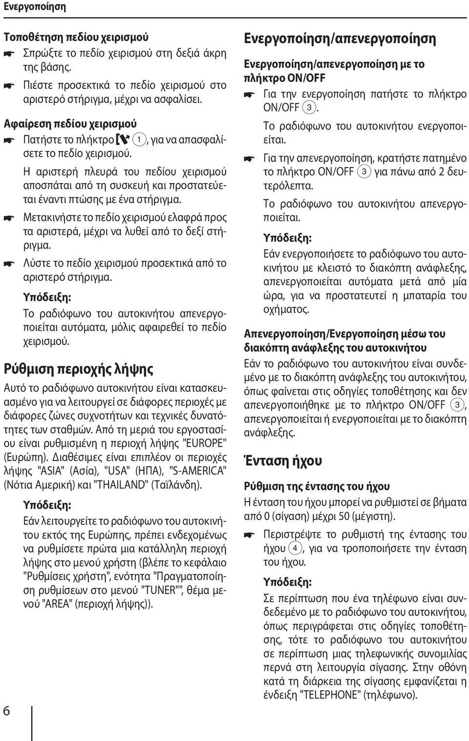 Μετακινήστε το πεδίο χειρισμού ελαφρά προς τα αριστερά, μέχρι να λυθεί από το δεξί στήριγμα. Λύστε το πεδίο χειρισμού προσεκτικά από το αριστερό στήριγμα.