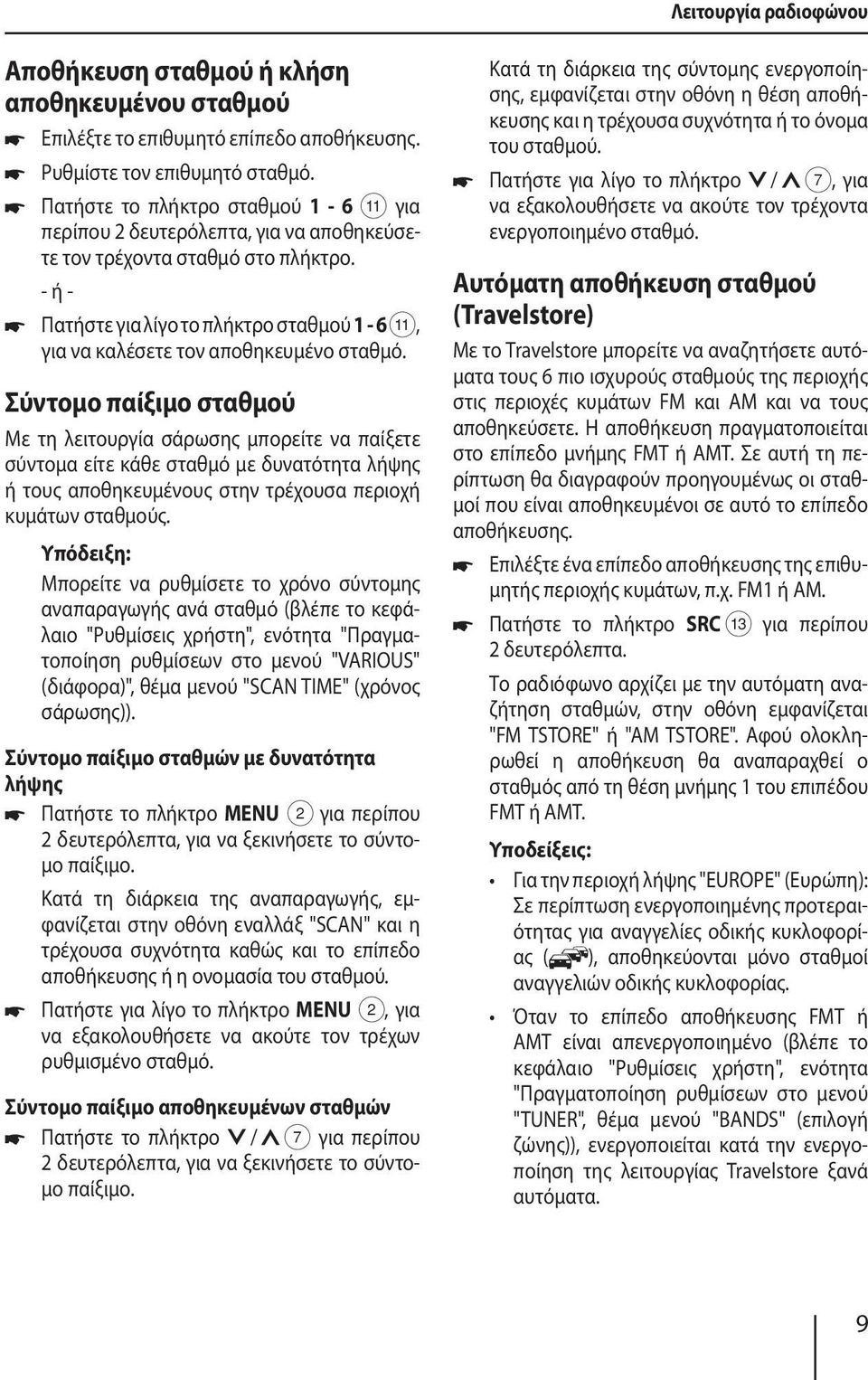 - ή - Πατήστε για λίγο το πλήκτρο σταθμού 1-6 ;, για να καλέσετε τον αποθηκευμένο σταθμό.