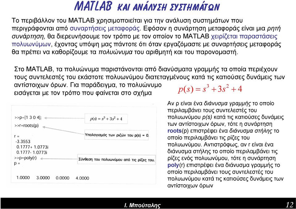 συναρτήσεις μεταφοράς θα πρέπει να καθορίζουμε τα πολυώνυμα του αριθμητή και του παρονομαστή.