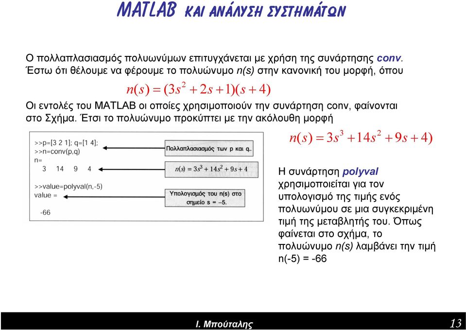 χρησιμοποιούν την συνάρτηση conv, φαίνονται στο Σχήμα.