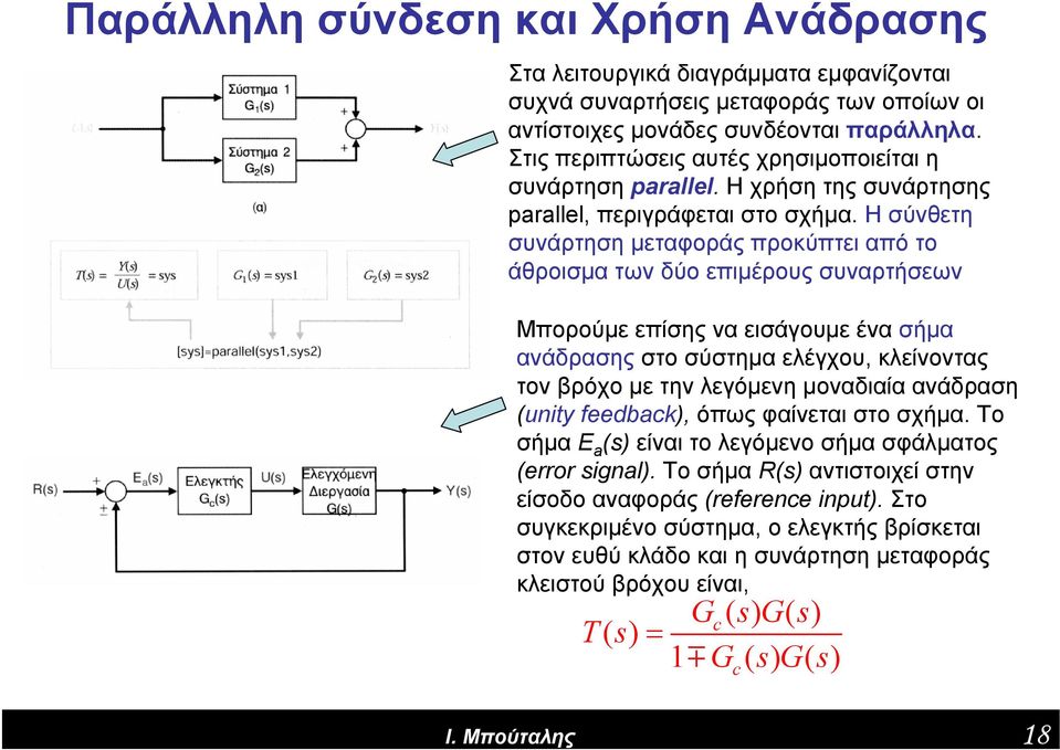Η σύνθετη συνάρτηση μεταφοράς προκύπτει από το άθροισμα των δύο επιμέρους συναρτήσεων Μπορούμε επίσης να εισάγουμε ένα σήμα ανάδρασης στο σύστημα ελέγχου, κλείνοντας τον βρόχο με την λεγόμενη