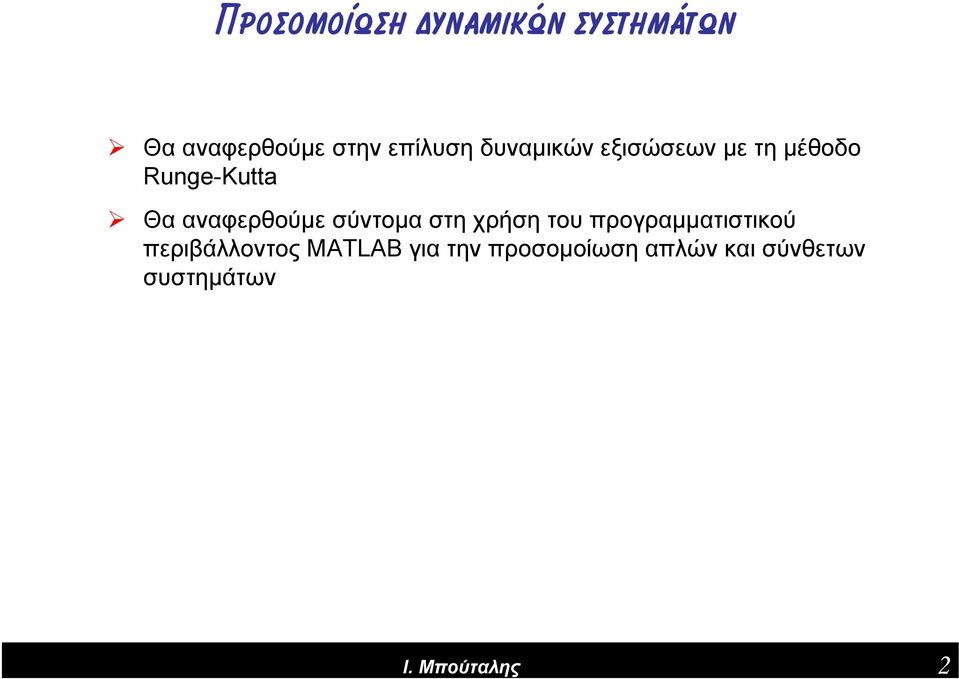 αναφερθούμε σύντομα στη χρήση του προγραμματιστικού