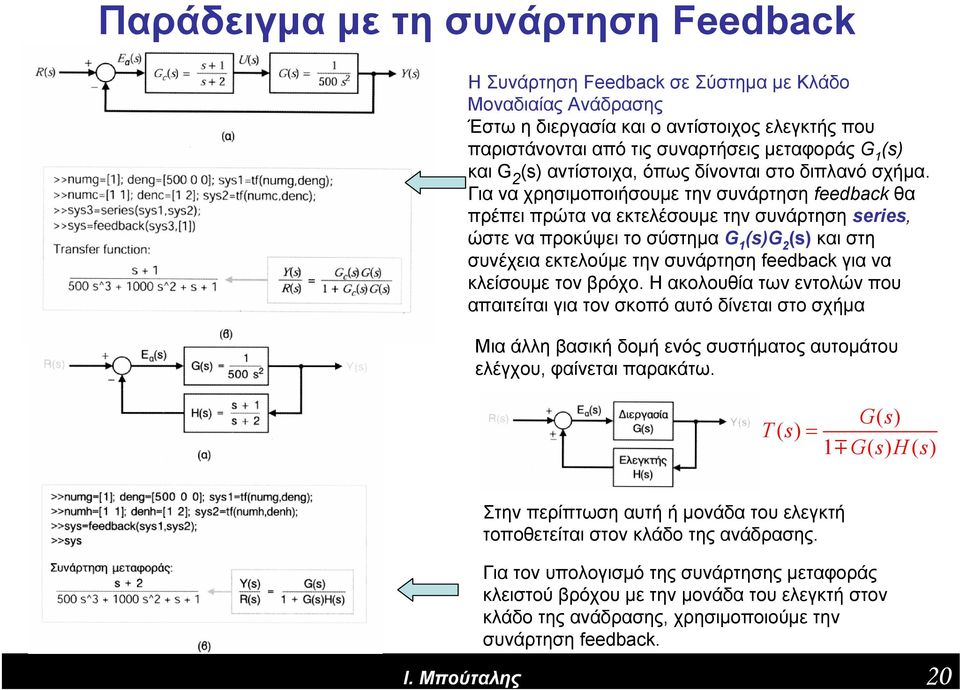 Γιαναχρησιμοποιήσουμετηνσυνάρτησηfeedback θα πρέπει πρώτα να εκτελέσουμε την συνάρτηση series, ώστε να προκύψει το σύστημα G 1 (s)g 2 (s) και στη συνέχεια εκτελούμε την συνάρτηση feedback για να