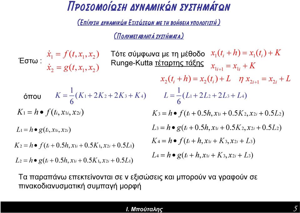 ( ti, x1i, x2i) K 3 = h f ( ti + 0.5h, x1i + 0.5K 2, x2i + 0.5L2) L1= h g(, ti x1i, x2i) K = h f ( ti + 0.5h, x1i + 0.5K1, x2i + 0.5 1) 2 L L2= h g( ti+ 0.5 h, x1i+ 0.5 K1, x2i+ 0.