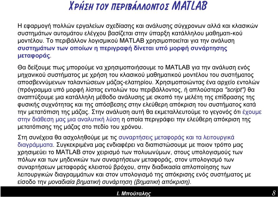 Θα δείξουμε πως μπορούμε να χρησιμοποιήσουμε το MATLAB για την ανάλυση ενός μηχανικού συστήματος με χρήση του κλασικού μαθηματικού μοντέλου του συστήματος αποσβεννύμενων ταλαντώσεων μάζας-ελατηρίου.