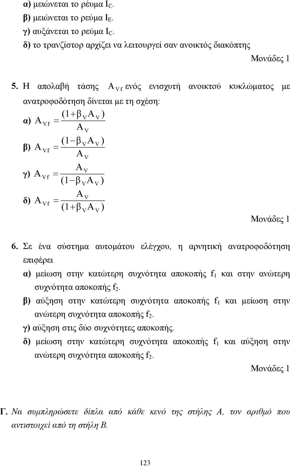 Σε ένα σύστηµα αυτοµάτου ελέγχου, η αρνητική ανατροφοδότηση επιφέρει α) µείωση στην κατώτερη συχνότητα αποκοπής f 1 και στην ανώτερη συχνότητα αποκοπής f 2.