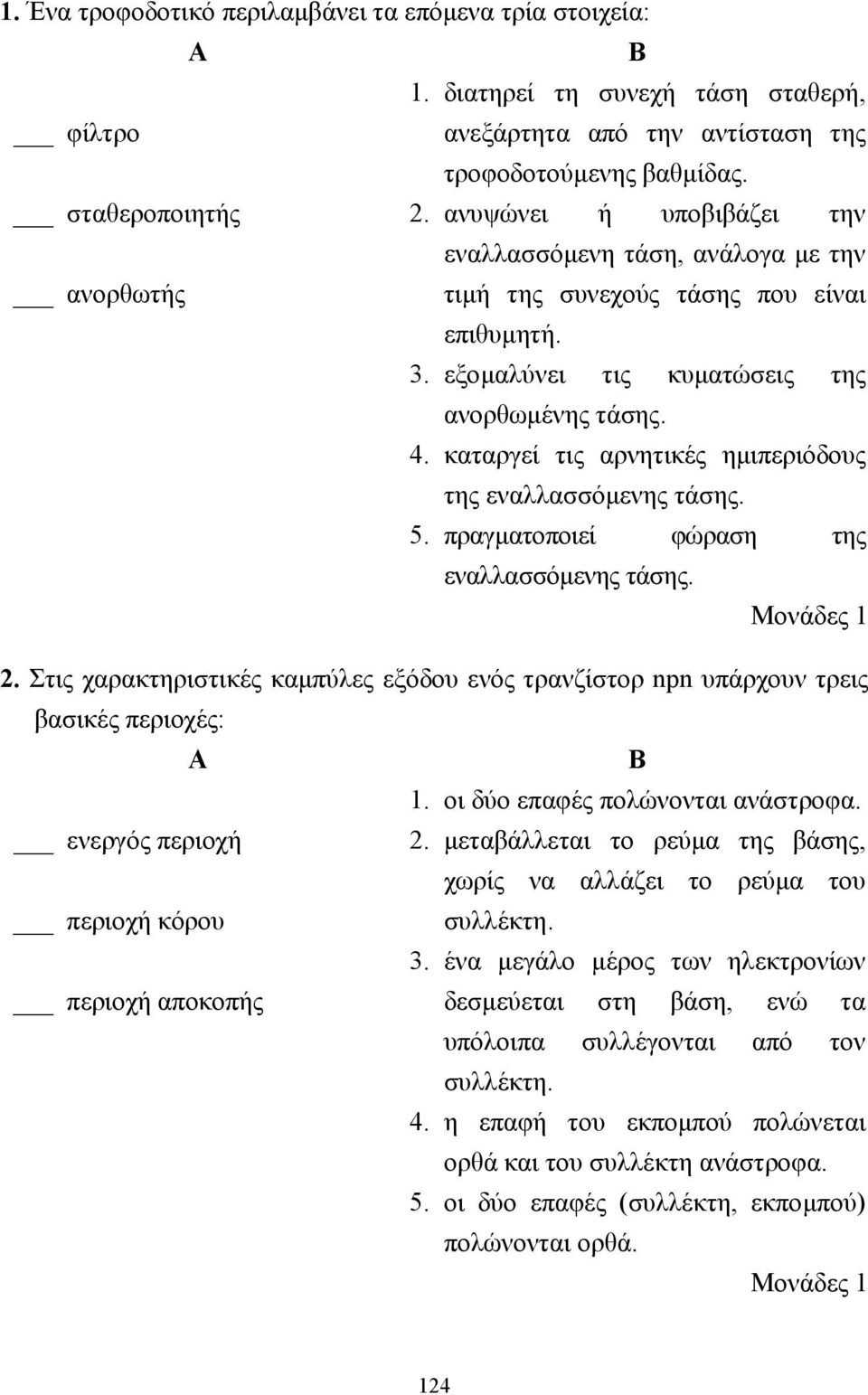 καταργεί τις αρνητικές ηµιπεριόδους της εναλλασσόµενης τάσης. 5. πραγµατοποιεί φώραση της εναλλασσόµενης τάσης. 2.