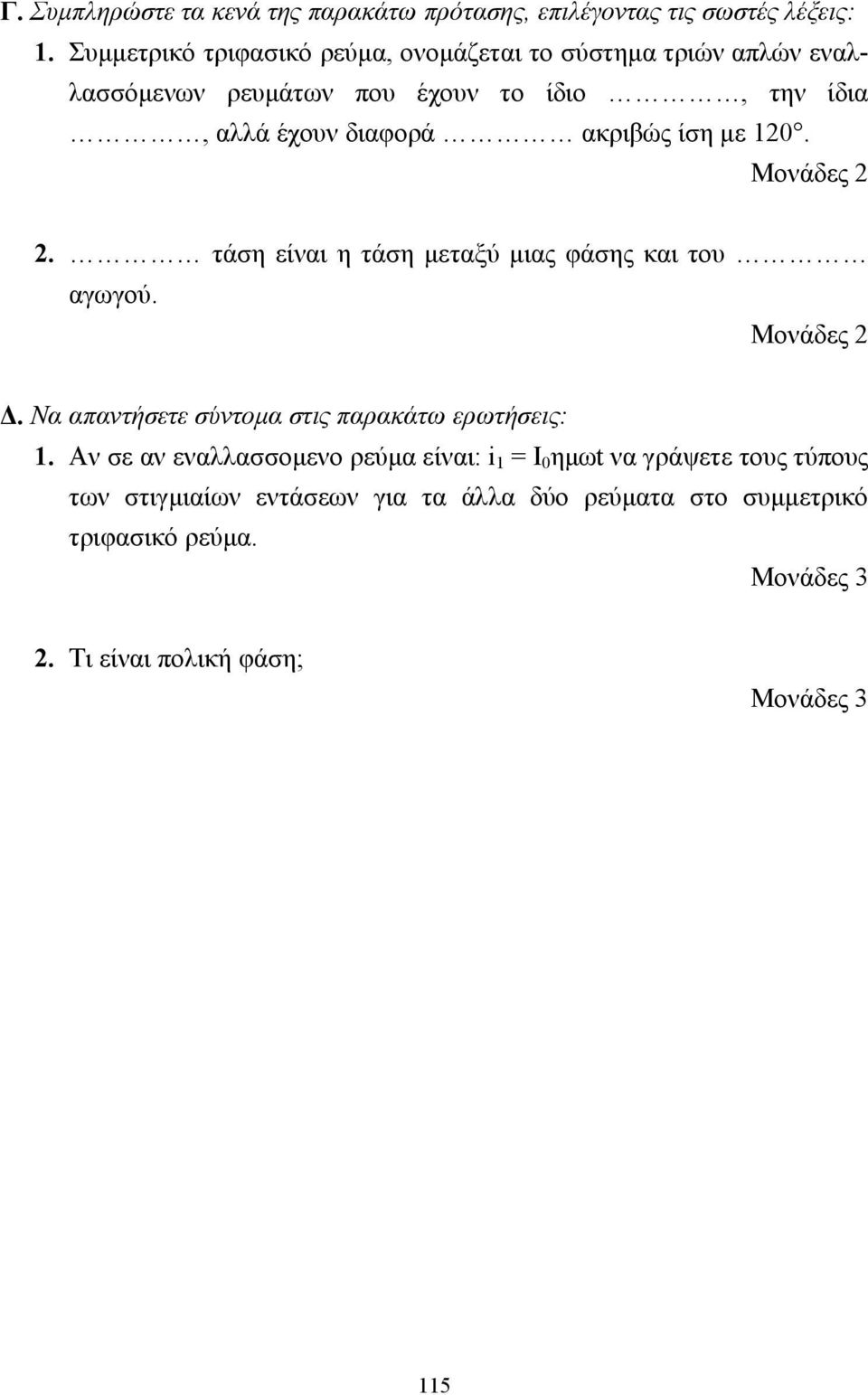 ακριβώς ίση µε 120. 2. τάση είναι η τάση µεταξύ µιας φάσης και του αγωγού.. Να απαντήσετε σύντοµα στις παρακάτω ερωτήσεις: 1.