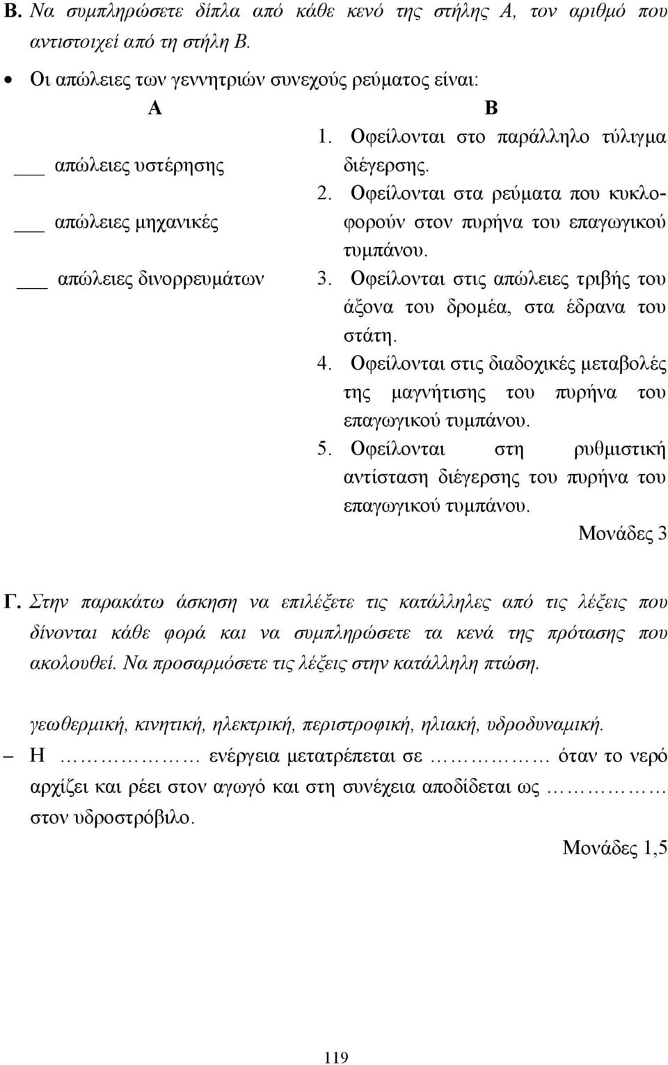 Οφείλονται στις απώλειες τριβής του άξονα του δροµέα, στα έδρανα του στάτη. 4. Οφείλονται στις διαδοχικές µεταβολές της µαγνήτισης του πυρήνα του επαγωγικού τυµπάνου. 5.