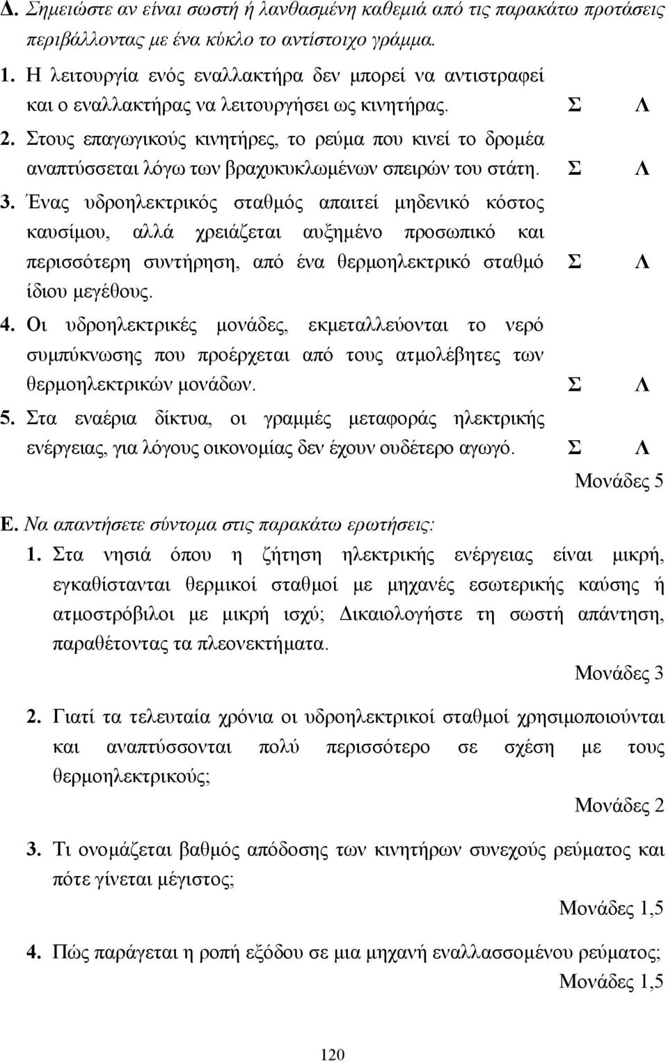 Στους επαγωγικούς κινητήρες, το ρεύµα που κινεί το δροµέα αναπτύσσεται λόγω των βραχυκυκλωµένων σπειρών του στάτη. Σ Λ 3.