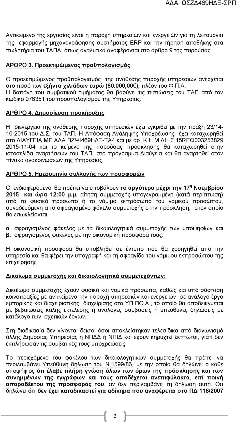 000,00 ), πλέον του Φ.Π.Α. Η δαπάνη του συμβατικού τιμήματος θα βαρύνει τις πιστώσεις του ΤΑΠ από τον κωδικό 976351 του προϋπολογισμού της Υπηρεσίας. ΆΡΘΡΟ 4.