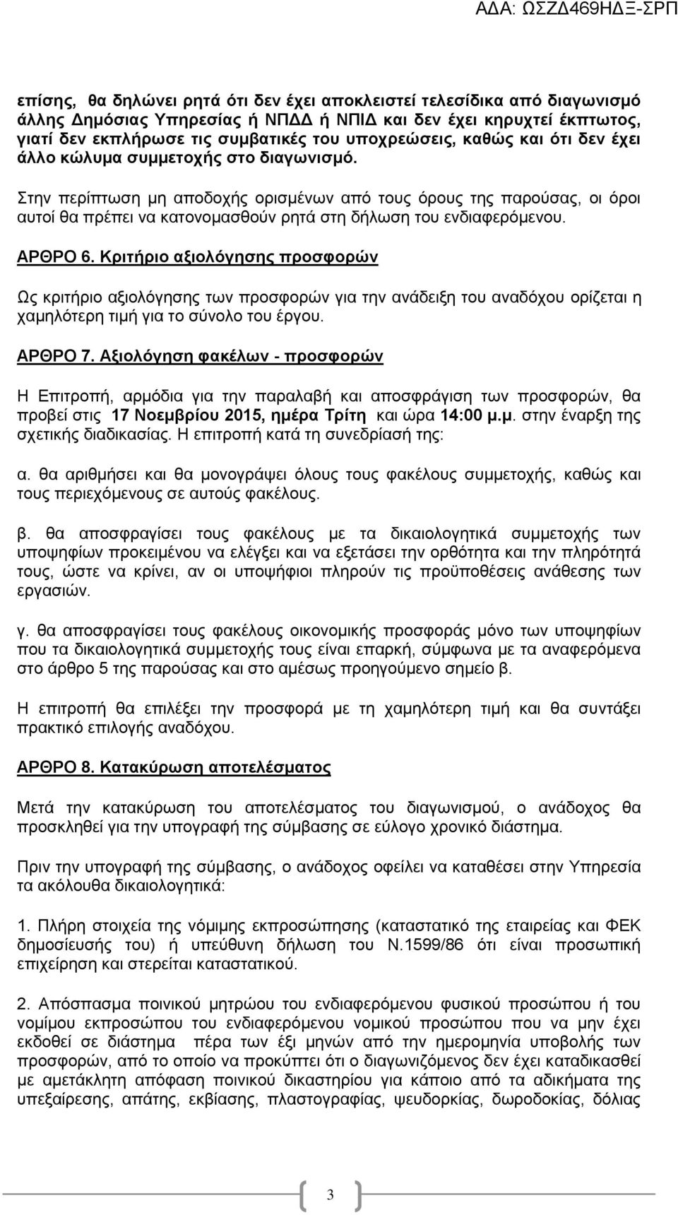 Στην περίπτωση μη αποδοχής ορισμένων από τους όρους της παρούσας, οι όροι αυτοί θα πρέπει να κατονομασθούν ρητά στη δήλωση του ενδιαφερόμενου. ΑΡΘΡΟ 6.