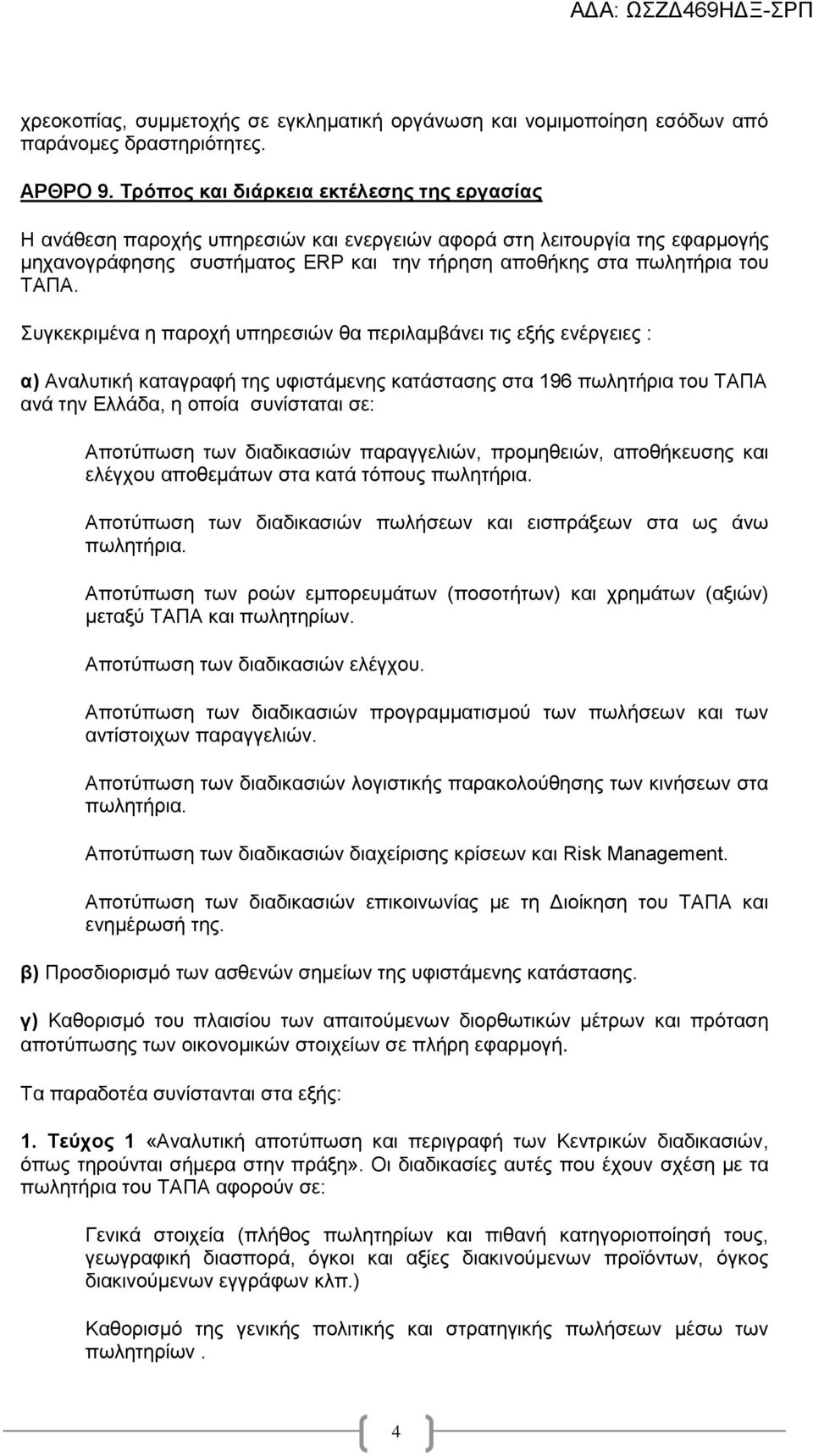 Συγκεκριμένα η παροχή υπηρεσιών θα περιλαμβάνει τις εξής ενέργειες : α) Αναλυτική καταγραφή της υφιστάμενης κατάστασης στα 196 πωλητήρια του ΤΑΠΑ ανά την Ελλάδα, η οποία συνίσταται σε: Αποτύπωση των