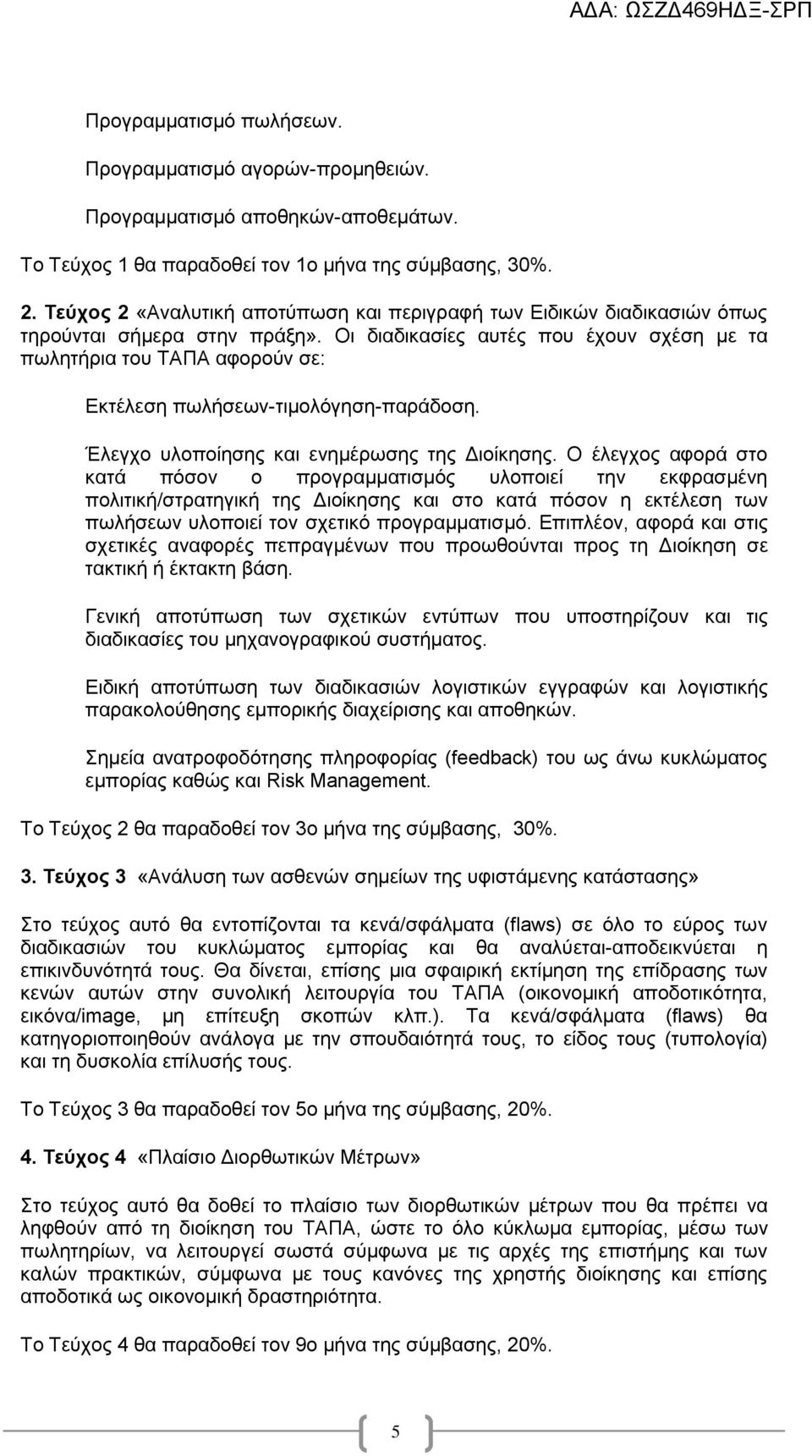 Οι διαδικασίες αυτές που έχουν σχέση με τα πωλητήρια του ΤΑΠΑ αφορούν σε: Εκτέλεση πωλήσεων-τιμολόγηση-παράδοση. Έλεγχο υλοποίησης και ενημέρωσης της Διοίκησης.