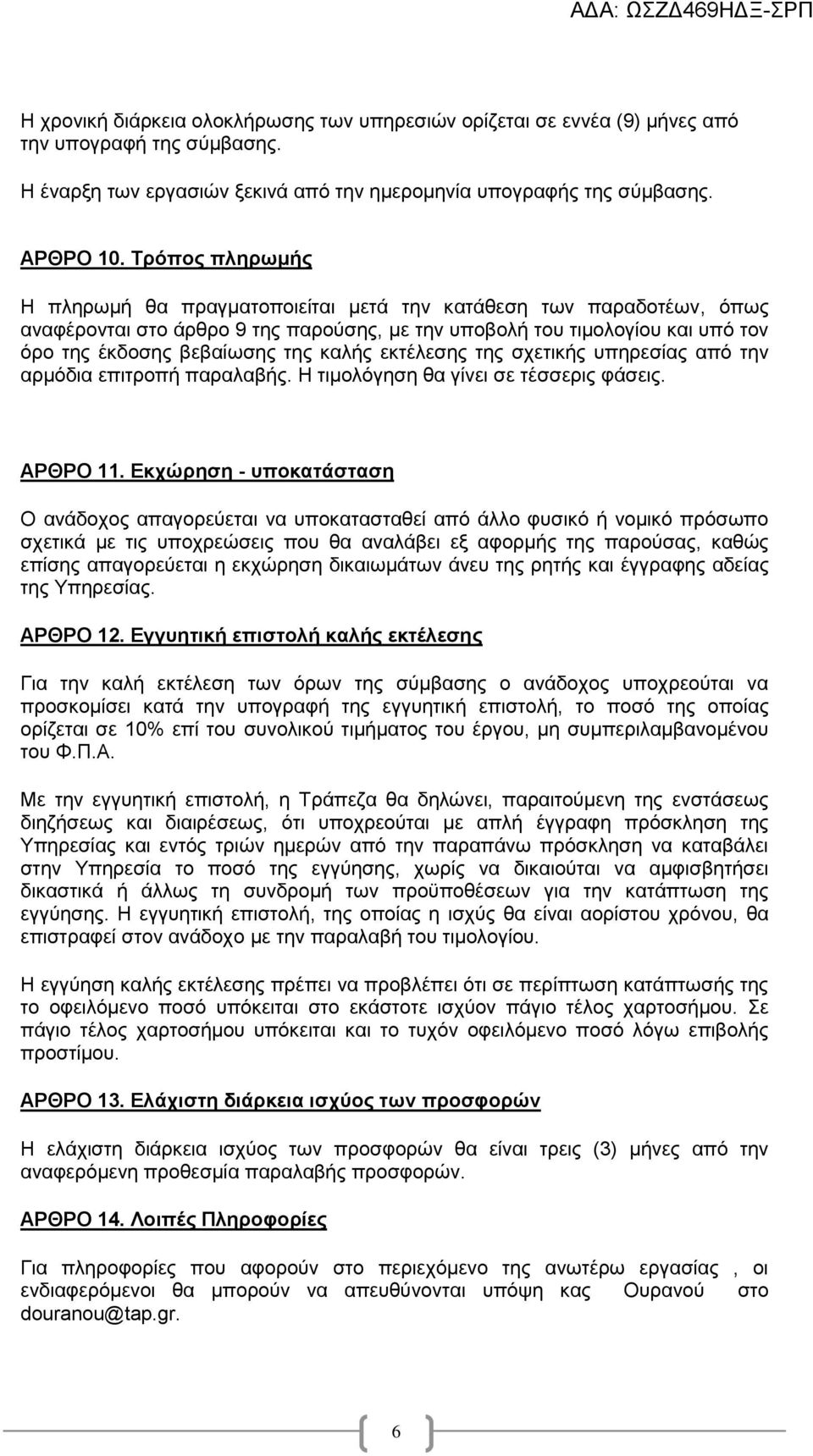 καλής εκτέλεσης της σχετικής υπηρεσίας από την αρμόδια επιτροπή παραλαβής. Η τιμολόγηση θα γίνει σε τέσσερις φάσεις. ΑΡΘΡΟ 11.