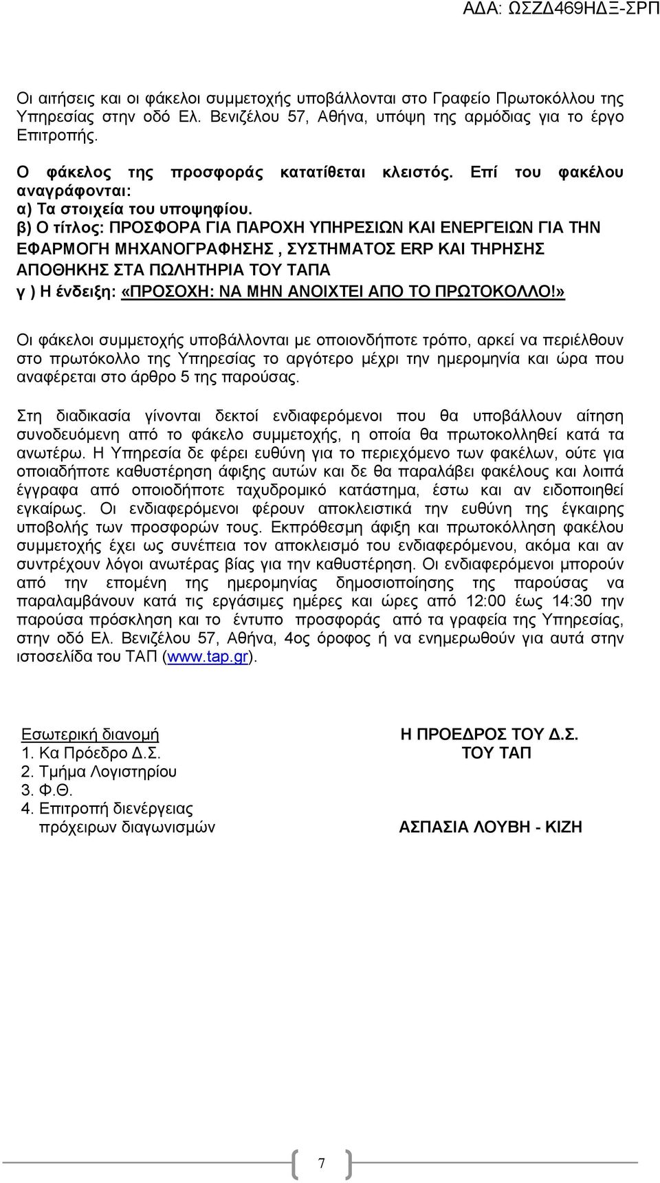β) Ο τίτλος: ΠΡΟΣΦΟΡΑ ΓΙΑ ΠΑΡΟΧΗ ΥΠΗΡΕΣΙΩΝ ΚΑΙ ΕΝΕΡΓΕΙΩΝ ΓΙΑ ΤΗΝ ΕΦΑΡΜΟΓΗ ΜΗΧΑΝΟΓΡΑΦΗΣΗΣ, ΣΥΣΤΗΜΑΤΟΣ ERP ΚΑΙ ΤΗΡΗΣΗΣ ΑΠΟΘΗΚΗΣ ΣΤΑ ΠΩΛΗΤΗΡΙΑ ΤΟΥ ΤΑΠΑ γ ) Η ένδειξη: «ΠΡΟΣΟΧΗ: ΝΑ ΜΗΝ ΑΝΟΙΧΤΕΙ ΑΠΟ ΤΟ