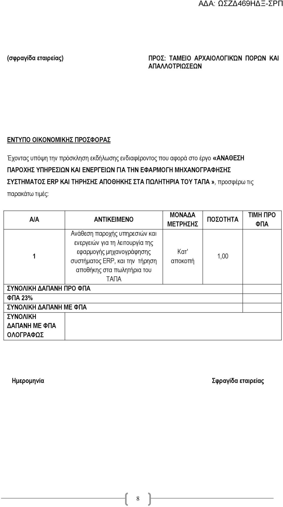 Α/Α ΑΝΤΙΚΕΙΜΕΝΟ Ανάθεση παροχής υπηρεσιών και ενεργειών για τη λειτουργία της εφαρμογής μηχανογράφησης 1 συστήματος ERP, και την τήρηση αποθήκης στα πωλητήρια του ΤΑΠΑ