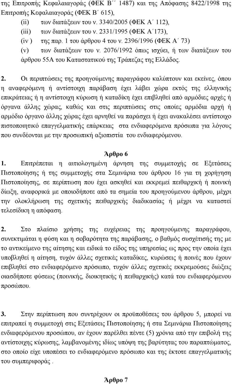 2076/1992 όπως ισχύει, ή των διατάξεων του άρθρου 55Α του Καταστατικού της Τράπεζας της Ελλάδος. 2.