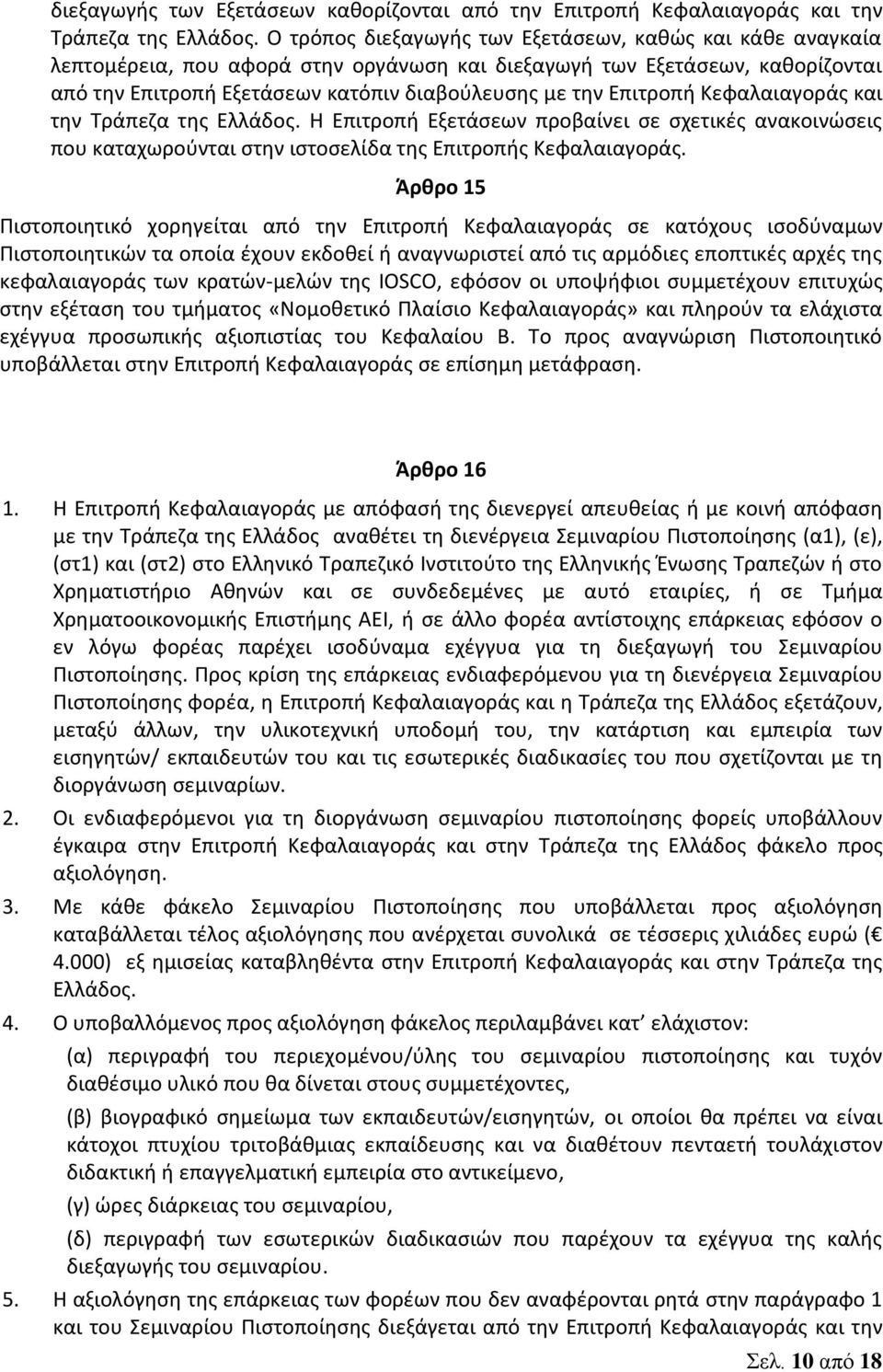 Επιτροπή Κεφαλαιαγοράς και την Τράπεζα της Ελλάδος. Η Επιτροπή Εξετάσεων προβαίνει σε σχετικές ανακοινώσεις που καταχωρούνται στην ιστοσελίδα της Επιτροπής Κεφαλαιαγοράς.