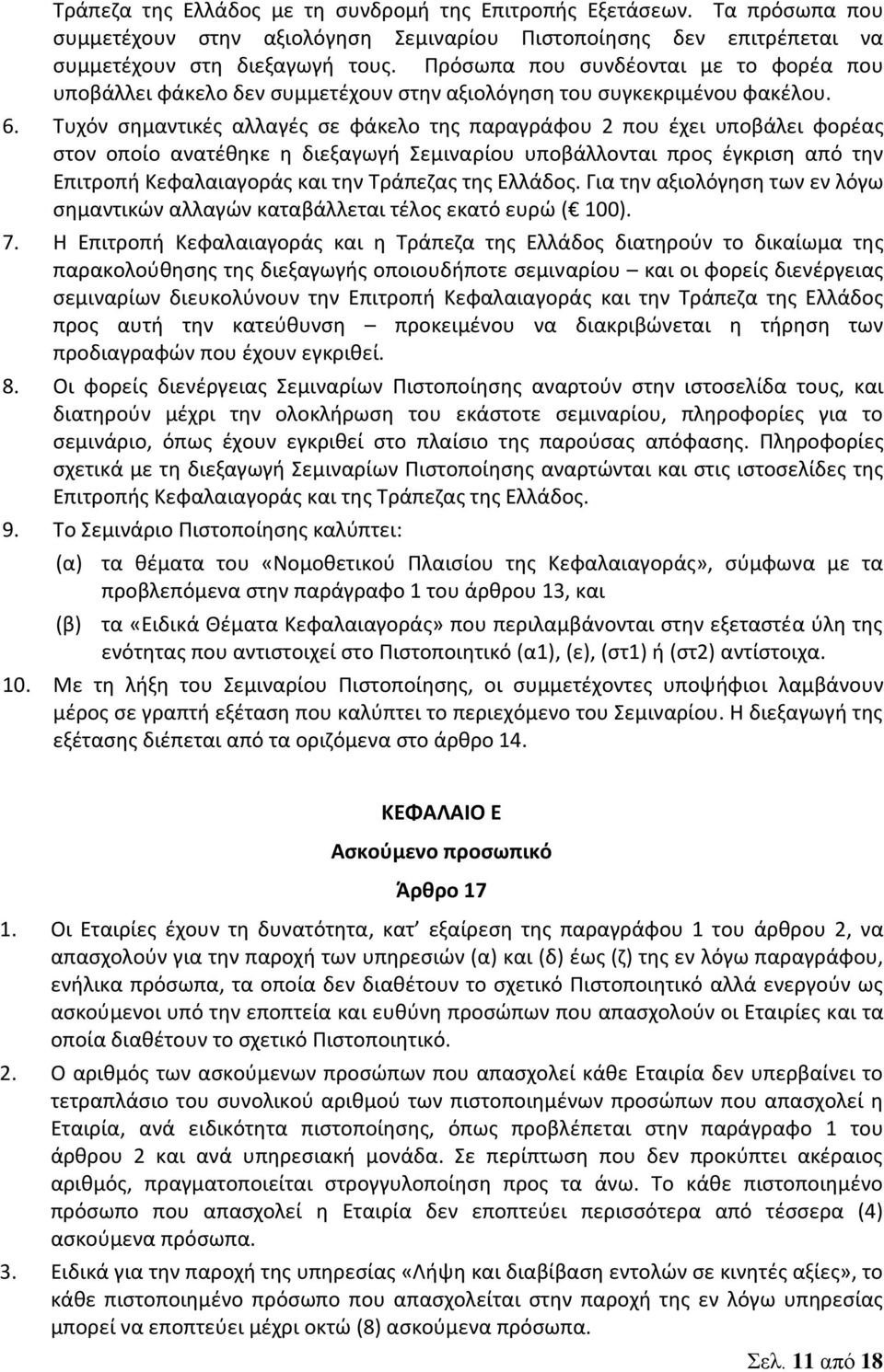 Τυχόν σημαντικές αλλαγές σε φάκελο της παραγράφου 2 που έχει υποβάλει φορέας στον οποίο ανατέθηκε η διεξαγωγή Σεμιναρίου υποβάλλονται προς έγκριση από την Επιτροπή Κεφαλαιαγοράς και την Τράπεζας της