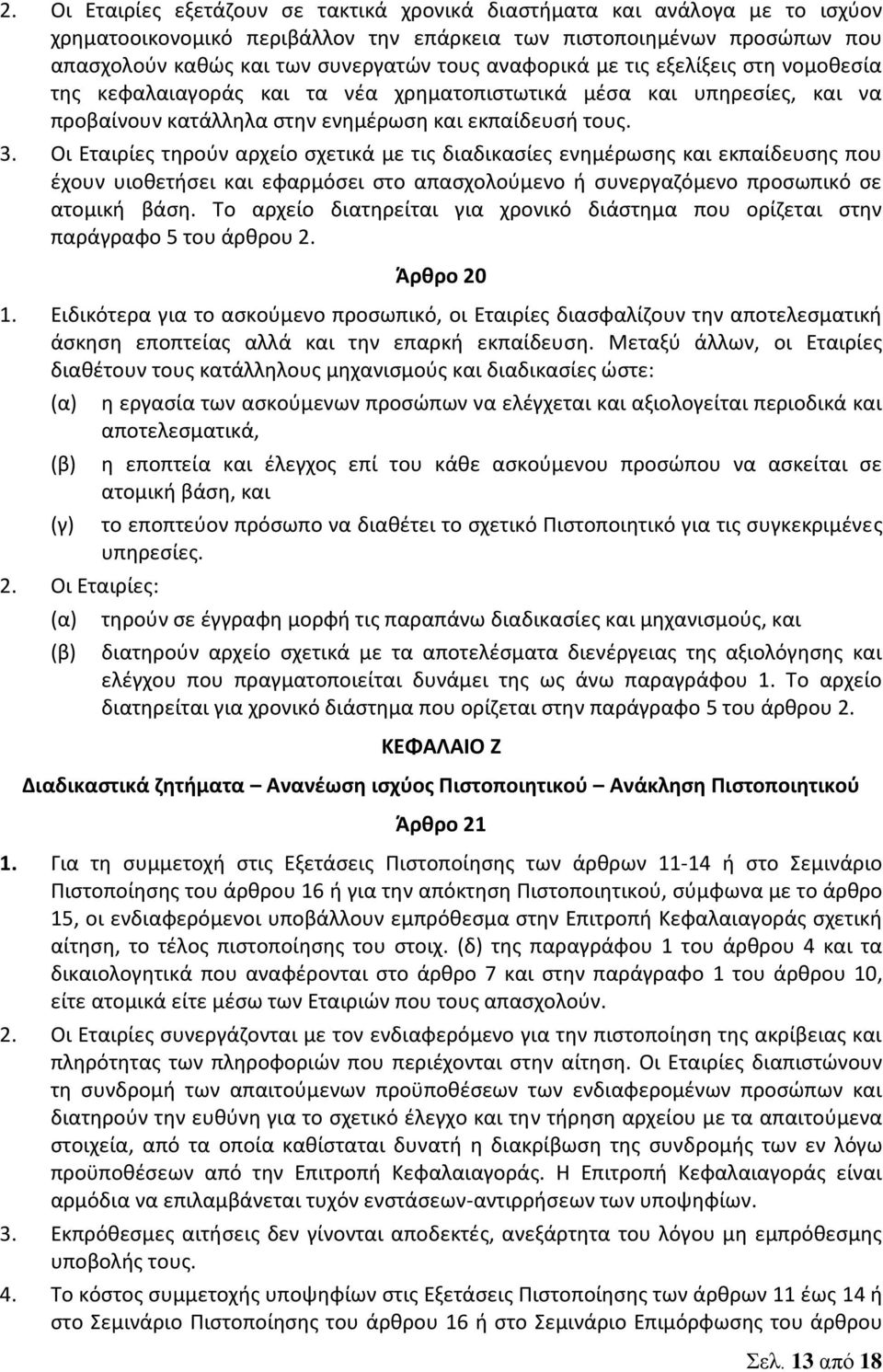 Οι Εταιρίες τηρούν αρχείο σχετικά με τις διαδικασίες ενημέρωσης και εκπαίδευσης που έχουν υιοθετήσει και εφαρμόσει στο απασχολούμενο ή συνεργαζόμενο προσωπικό σε ατομική βάση.