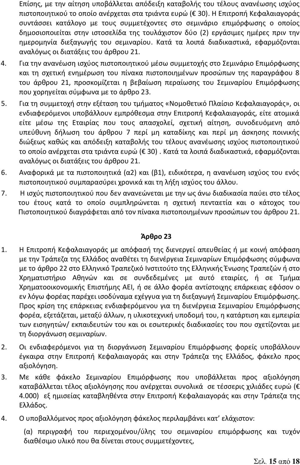 διεξαγωγής του σεμιναρίου. Κατά τα λοιπά διαδικαστικά, εφαρμόζονται αναλόγως οι διατάξεις του άρθρου 21. 4.