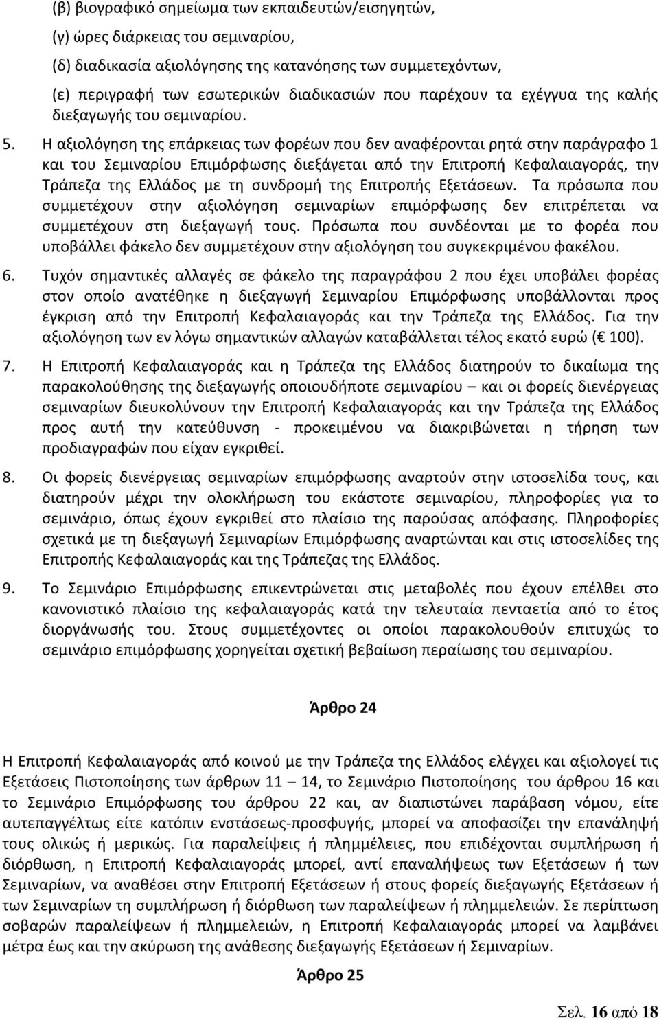 Η αξιολόγηση της επάρκειας των φορέων που δεν αναφέρονται ρητά στην παράγραφο 1 και του Σεμιναρίου Επιμόρφωσης διεξάγεται από την Επιτροπή Κεφαλαιαγοράς, την Τράπεζα της Ελλάδος με τη συνδρομή της