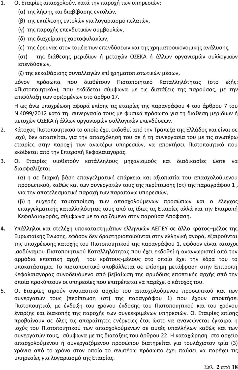 εκκαθάρισης συναλλαγών επί χρηματοπιστωτικών μέσων, μόνον πρόσωπα που διαθέτουν Πιστοποιητικό Καταλληλότητας (στο εξής: «Πιστοποιητικό»), που εκδίδεται σύμφωνα με τις διατάξεις της παρούσας, με την