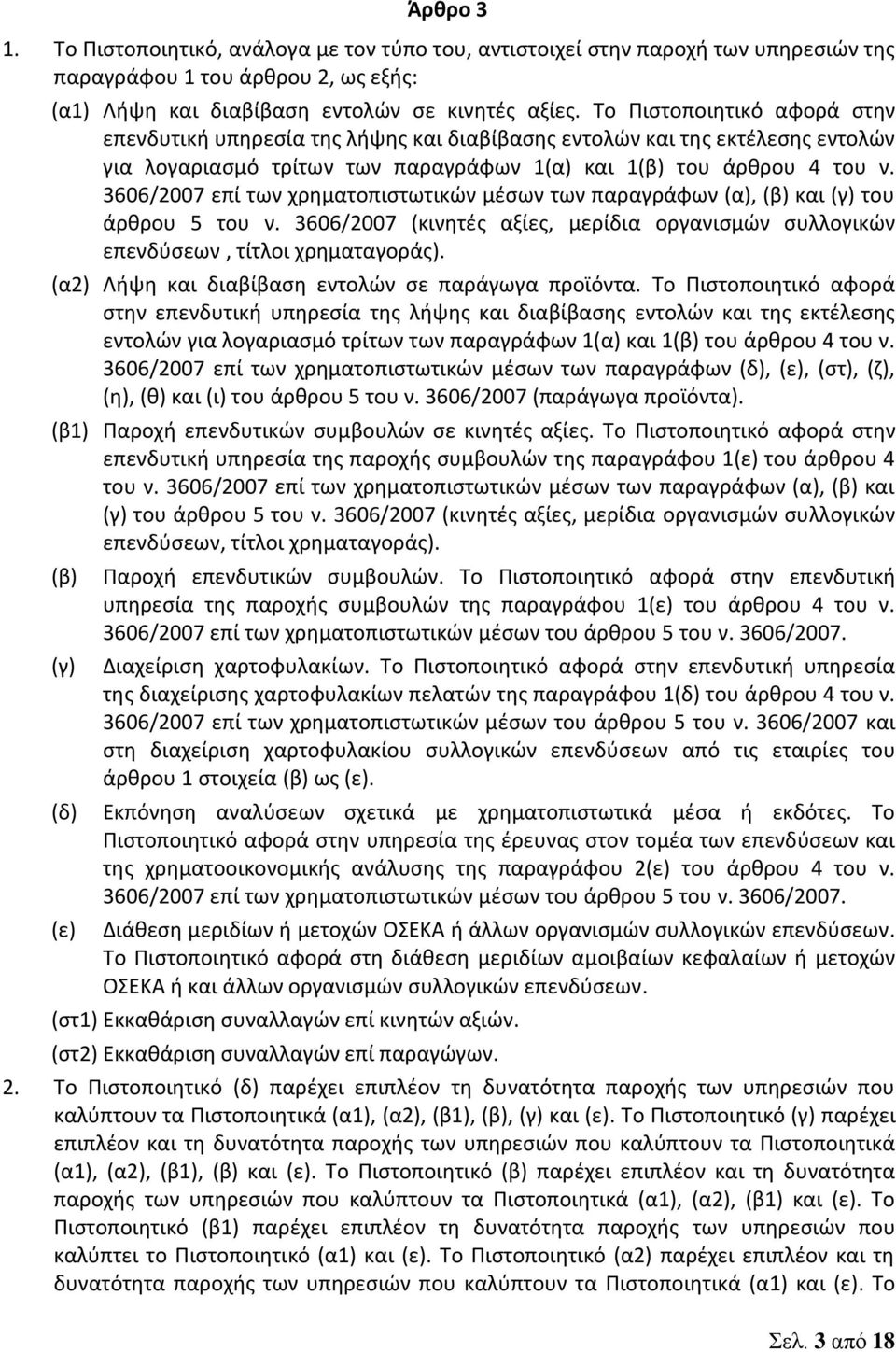 3606/2007 επί των χρηματοπιστωτικών μέσων των παραγράφων (α), και (γ) του άρθρου 5 του ν. 3606/2007 (κινητές αξίες, μερίδια οργανισμών συλλογικών επενδύσεων, τίτλοι χρηματαγοράς).