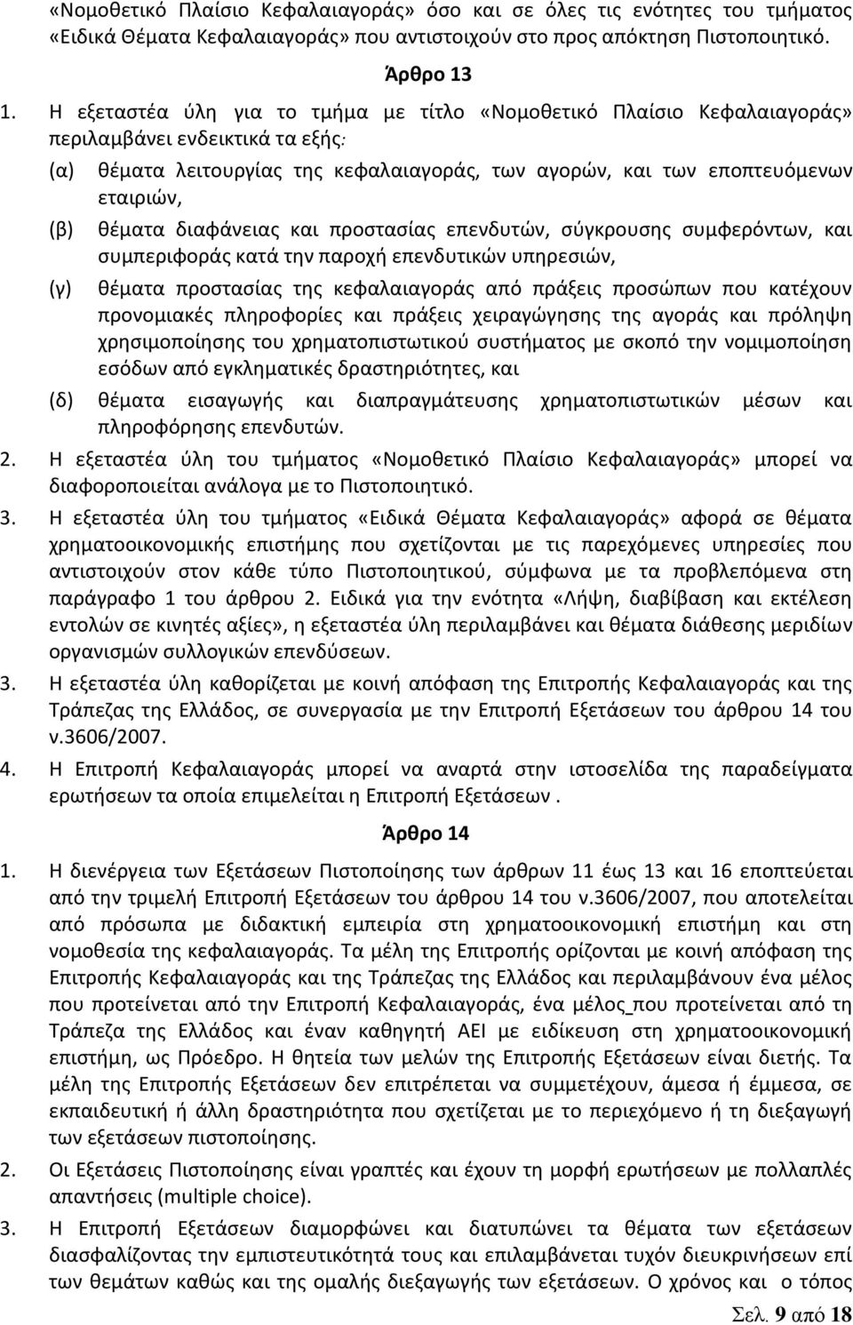 θέματα διαφάνειας και προστασίας επενδυτών, σύγκρουσης συμφερόντων, και συμπεριφοράς κατά την παροχή επενδυτικών υπηρεσιών, θέματα προστασίας της κεφαλαιαγοράς από πράξεις προσώπων που κατέχουν