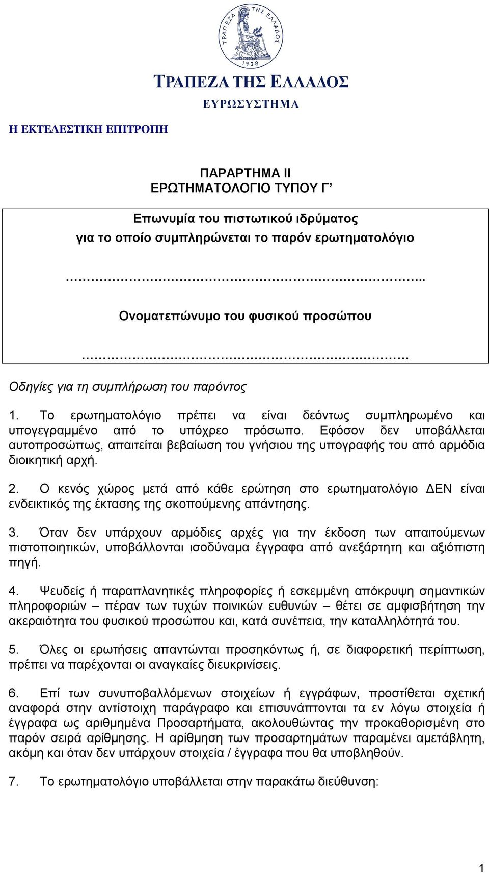 Εφόσον δεν υποβάλλεται αυτοπροσώπως, απαιτείται βεβαίωση του γνήσιου της υπογραφής του από αρμόδια διοικητική αρχή. 2.