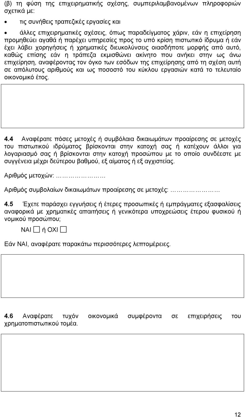 ακίνητο που ανήκει στην ως άνω επιχείρηση, αναφέροντας τον όγκο των εσόδων της επιχείρησης από τη σχέση αυτή σε απόλυτους αριθμούς και ως ποσοστό του κύκλου εργασιών κατά το τελευταίο οικονομικό έτος.