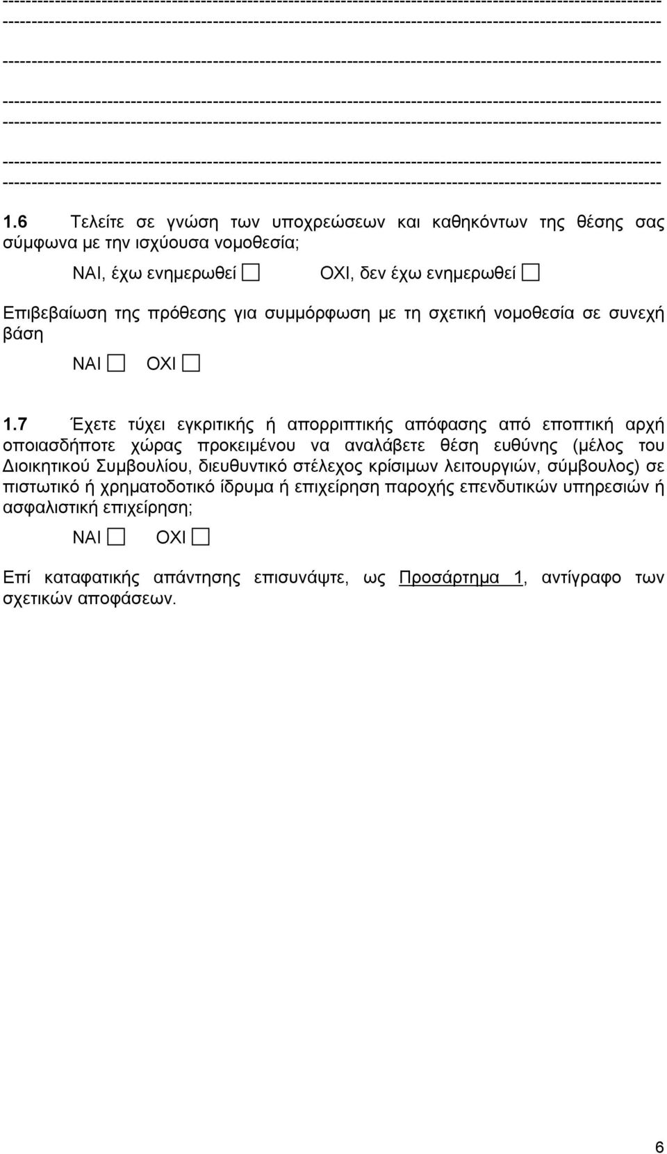 7 Έχετε τύχει εγκριτικής ή απορριπτικής απόφασης από εποπτική αρχή οποιασδήποτε χώρας προκειμένου να αναλάβετε θέση ευθύνης (μέλος του Διοικητικού