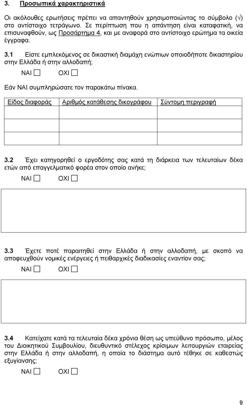 1 Είστε εμπλεκόμενος σε δικαστική διαμάχη ενώπιων οποιοδήποτε δικαστηρίου στην Ελλάδα ή στην αλλοδαπή; Εάν συμπληρώσατε τον παρακάτω πίνακα.