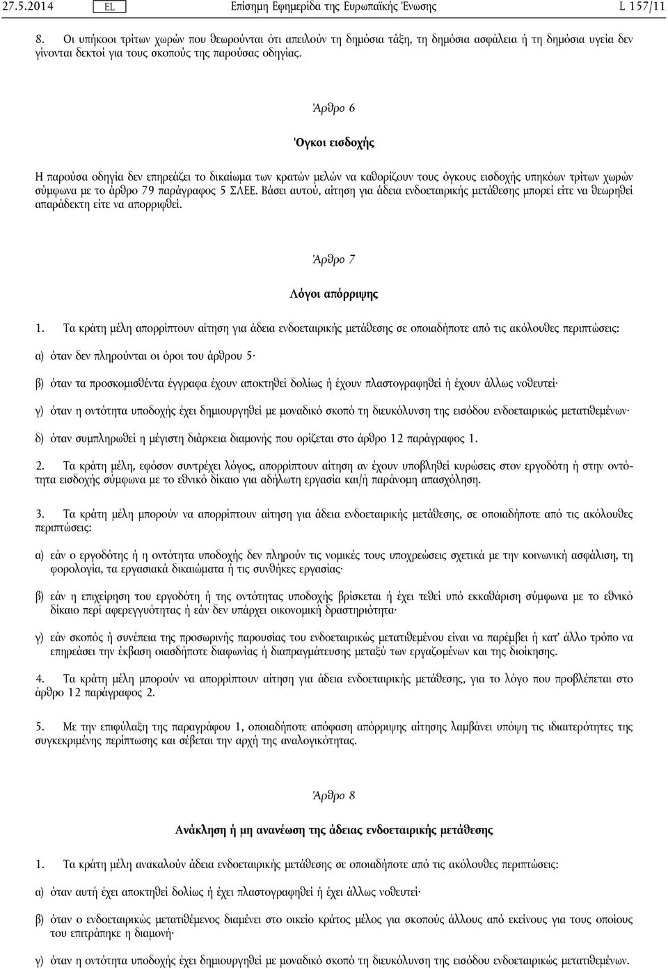 Βάσει αυτού, αίτηση για άδεια ενδοεταιρικής μετάθεσης μπορεί είτε να θεωρηθεί απαράδεκτη είτε να απορριφθεί. Άρθρο 7 Λόγοι απόρριψης 1.