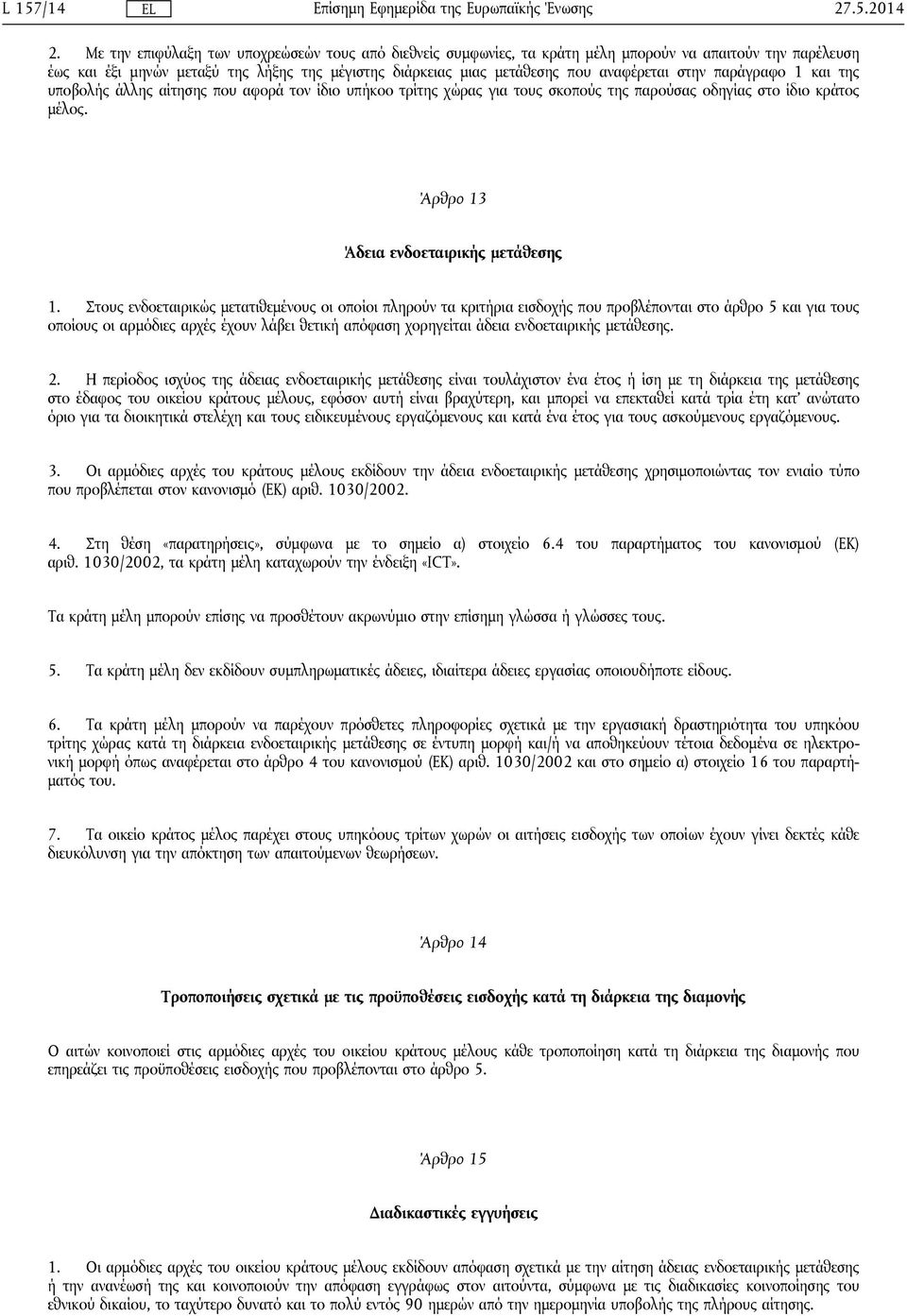 στην παράγραφο 1 και της υποβολής άλλης αίτησης που αφορά τον ίδιο υπήκοο τρίτης χώρας για τους σκοπούς της παρούσας οδηγίας στο ίδιο κράτος μέλος. Άρθρο 13 Άδεια ενδοεταιρικής μετάθεσης 1.