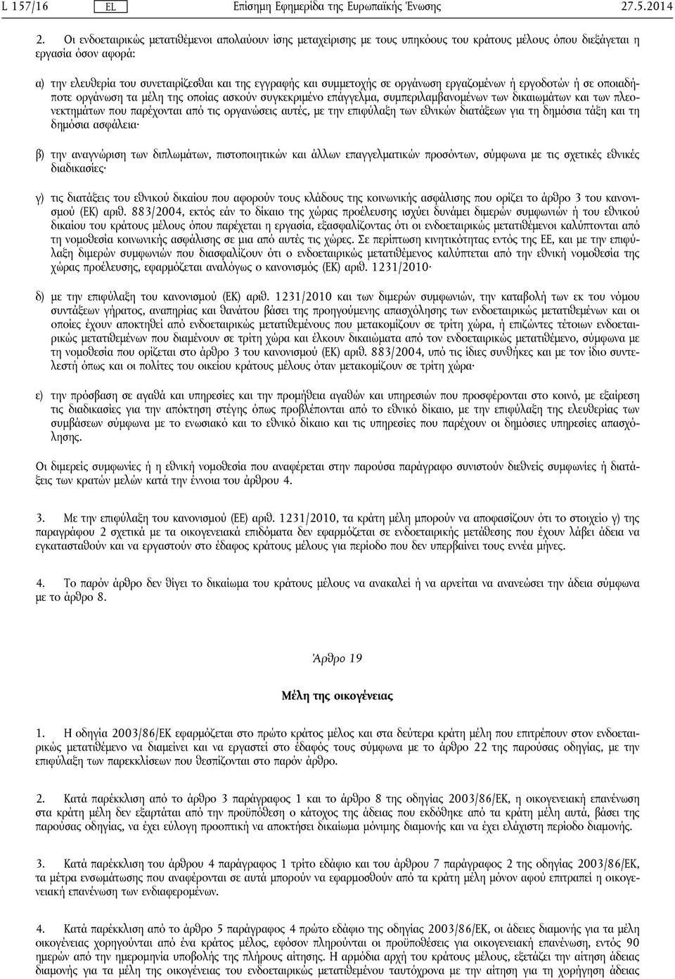 συμμετοχής σε οργάνωση εργαζομένων ή εργοδοτών ή σε οποιαδήποτε οργάνωση τα μέλη της οποίας ασκούν συγκεκριμένο επάγγελμα, συμπεριλαμβανομένων των δικαιωμάτων και των πλεονεκτημάτων που παρέχονται