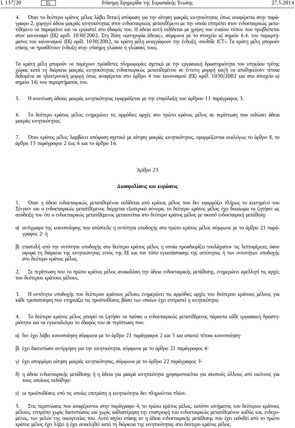 επιτρέπει στον ενδοεταιρικώς μετατιθέμενο να παραμείνει και να εργαστεί στο έδαφός του. Η άδεια αυτή εκδίδεται με χρήση του ενιαίου τύπου που προβλέπεται στον κανονισμό (ΕΚ) αριθ. 1030/2002.