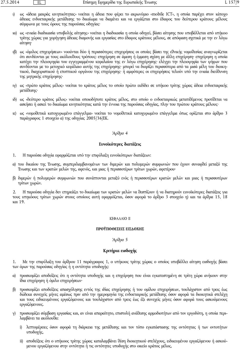 υποβάλλεται από υπήκοο τρίτης χώρας για χορήγηση άδειας διαμονής και εργασίας στο έδαφος κράτους μέλους, σε απόφαση σχετικά με την εν λόγω αίτηση ιβ) ως «όμιλος επιχειρήσεων» νοούνται δύο ή