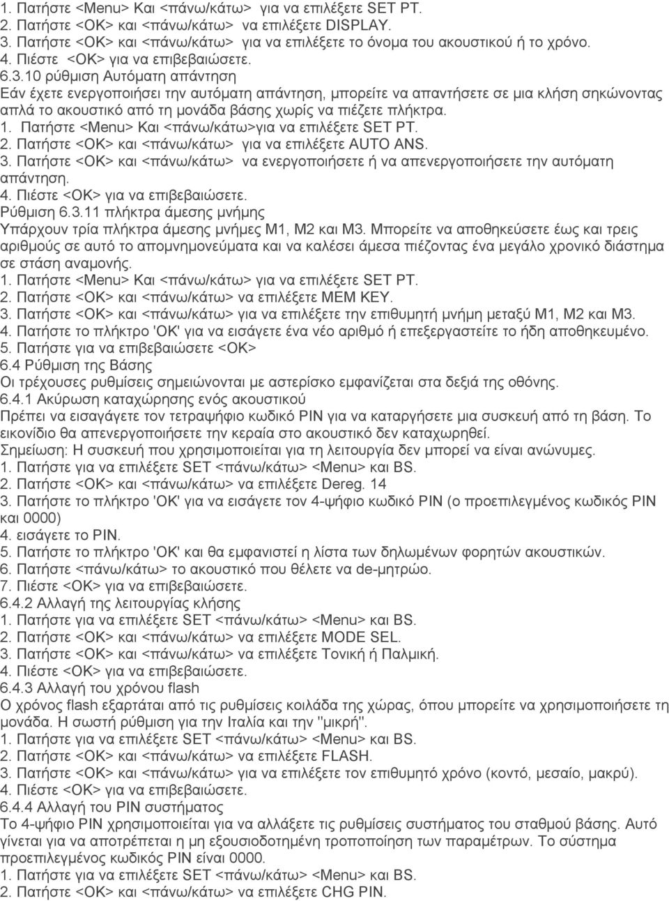 Πατήστε <Menu> Και <πάνω/κάτω>για να επιλέξετε SET PT. 2. Πατήστε <OK> και <πάνω/κάτω> για να επιλέξετε AUTO ANS. 3.