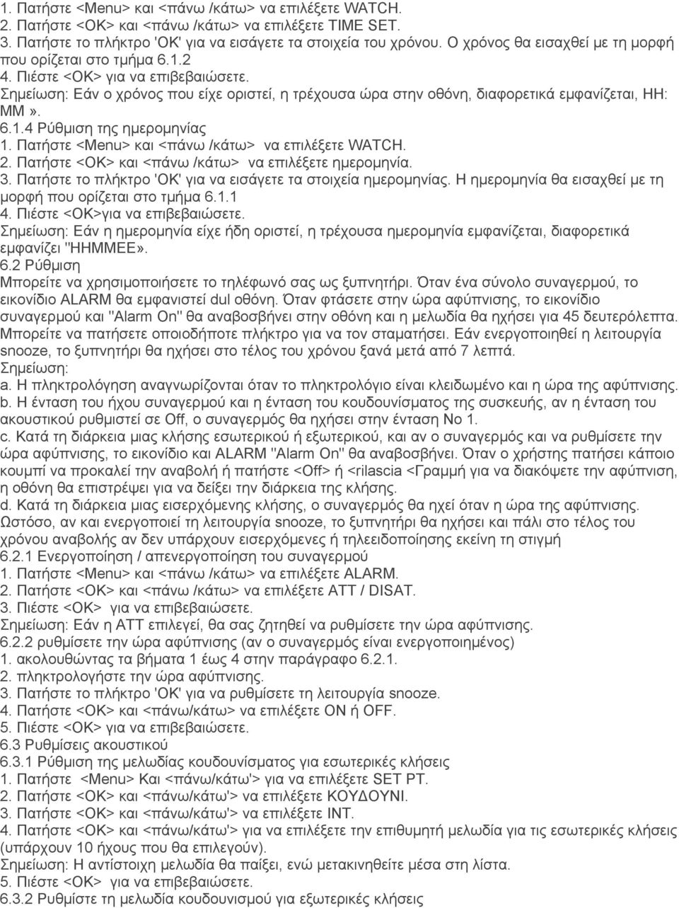 Πατήστε <Menu> και <πάνω /κάτω> να επιλέξετε WATCH. 2. Πατήστε <OK> και <πάνω /κάτω> να επιλέξετε ημερομηνία. 3. Πατήστε το πλήκτρο 'OK' για να εισάγετε τα στοιχεία ημερομηνίας.