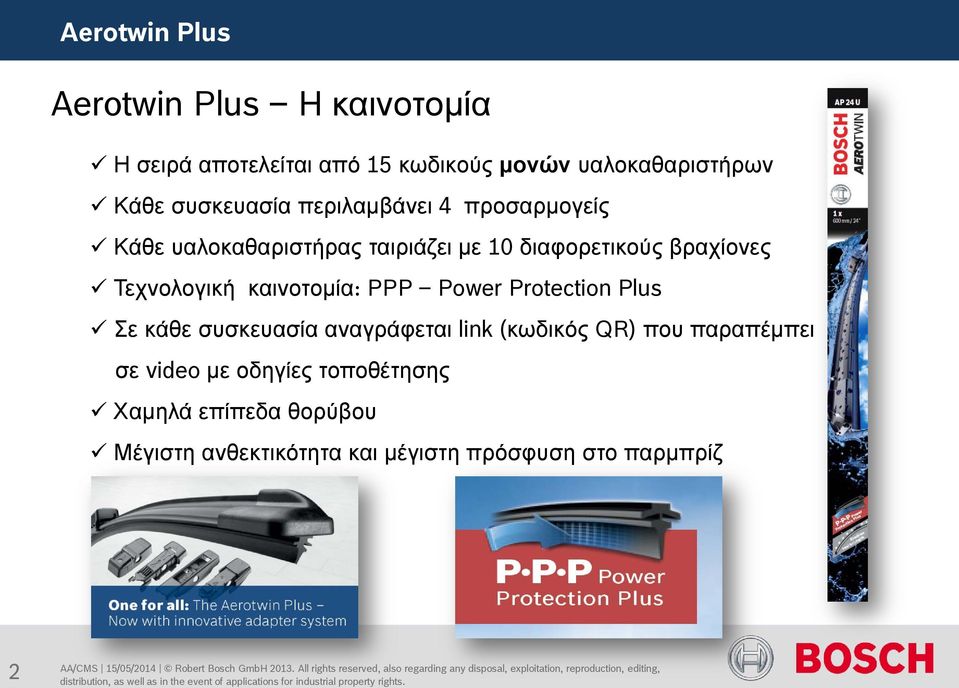 καινοτομία: PPP Power Protection Plus Σε κάθε συσκευασία αναγράφεται link (κωδικός QR) που παραπέμπει σε