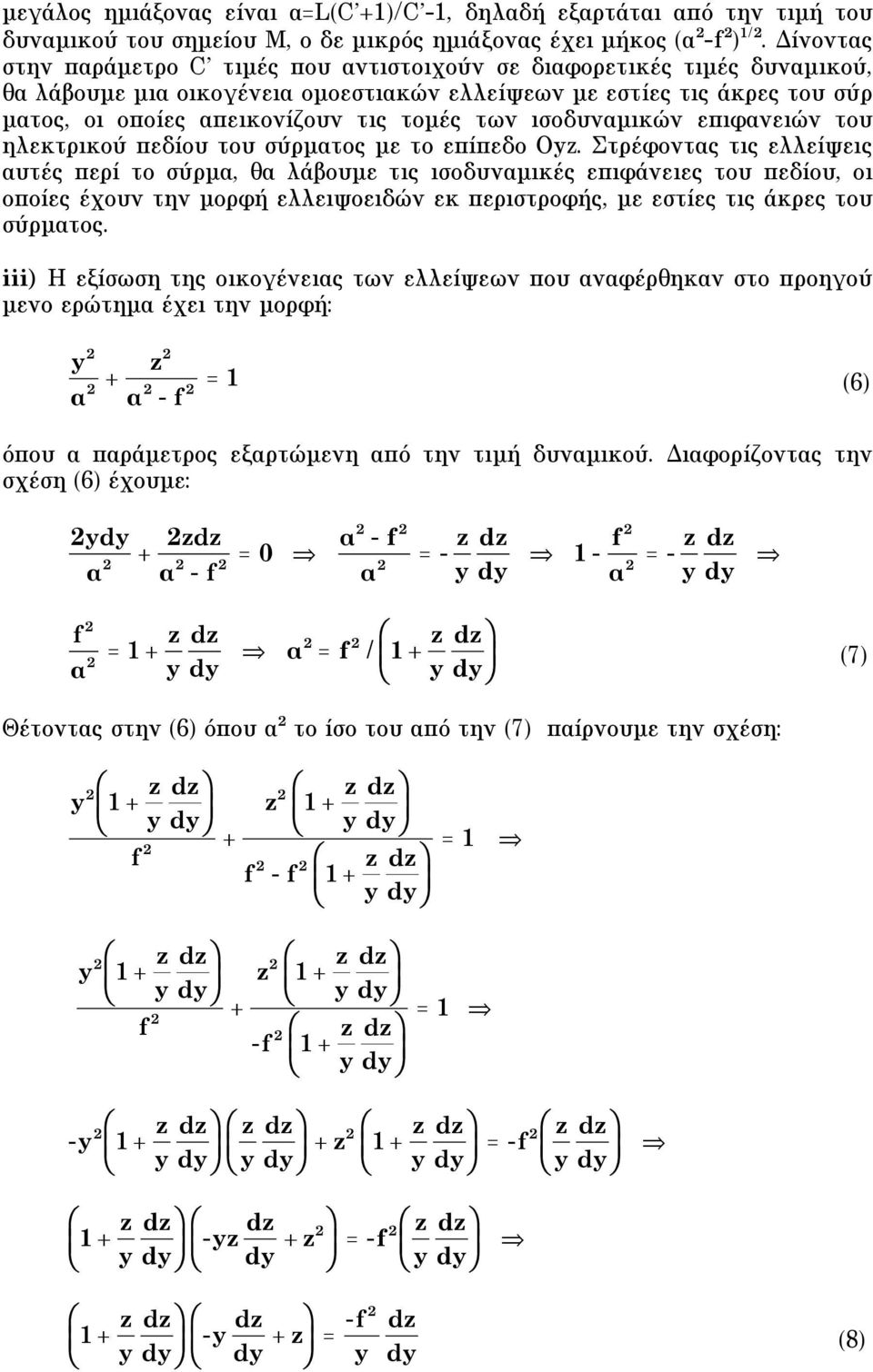 ισοδυναµικών επιφανειών του ηλεκτρικού πεδίου του σύρµατος µε το επίπεδο Oz.