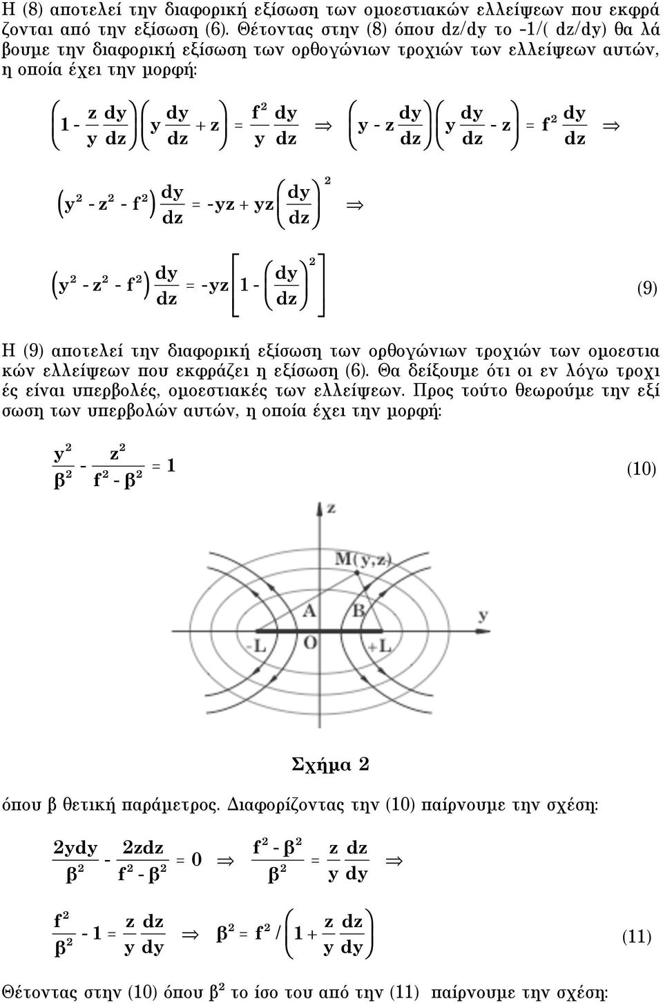 -z 1 - ( * + (9 H (9 αποτελεί την διαφορική εξίσωση των ορθογώνιων τροχιών των οµοεστια κών ελλείψεων που εκφράζει η εξίσωση (6.