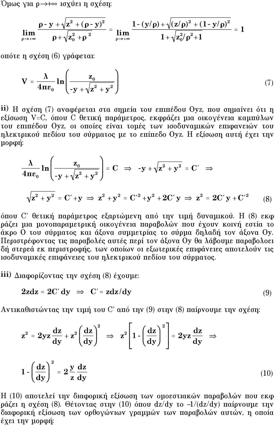 Oz. H εξίσωση αυτή έχει την µορφή: z ln = C - + z + = C' 4 - + z + z + = C'+ z + = C' + +C' z = C' +C' (8 όπου C θετική παράµετρος εξαρτώµενη από την τιµή δυναµικού.